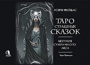 Таро страшных сказок. Безумие сумрачного леса (78 карт)